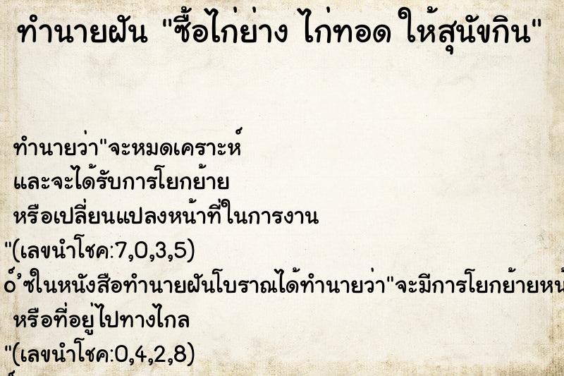 ทำนายฝัน ซื้อไก่ย่าง ไก่ทอด ให้สุนัขกิน ทำนายฝัน ซื้อไก่ย่าง ไก่ทอด ให้สุนัขกิน